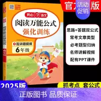 [语文]阅读万能公式强化训练 小学二年级 [正版]2025版语文阅读公式强化训练必考题型归纳名师讲解视频阅读理解