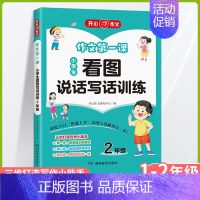 看图说话写话训练 小学二年级 [正版]2024秋新版作文第一课小学生日记起步1年级作文第一课看图写话训练看图说话写话训练