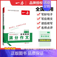 高考英语满分作文 高中通用 [正版]2025高考语文英语满分作文高分范文精选作文写作指导与素材大全高中作文书真题作文高中