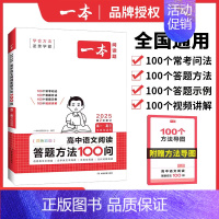 高中语文阅读答题方法100问 高中通用 [正版]2025高考语文英语满分作文高分范文精选作文写作指导与素材大全高中作文书