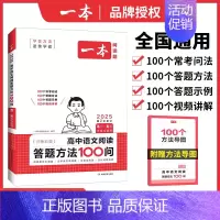 高中语文阅读答题方法100问 高中通用 [正版]2025高考语文英语满分作文高分范文精选作文写作指导与素材大全高中作文书