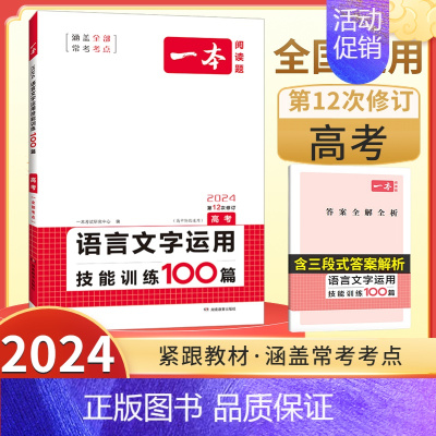 语言文字运用技能训练100篇 高中三年级 [正版]2025高中语文阅读训练五合一/文言文古诗/现代文阅读/语言文字专项训