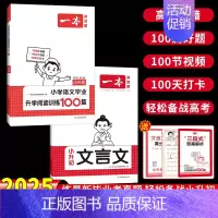 小升初[阅读训练100篇+文言文] 小学升初中 [正版]2025版小升初语文阅读训练100篇文言文阅读与训练阅读理解专项