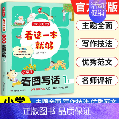 小学生[看图写话]1年级 小学通用 [正版]2025新版作文看这一本就够小学生日记周记起步好词好句好段满分获奖分类作文大