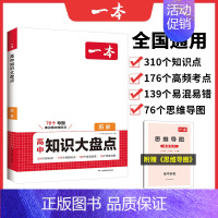 历史 高中通用 [正版]高中知识大盘点语文数学英语物理化学政治历史地理生物高一高二高三高考复习教辅导书基础知识清单手册高