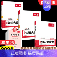 [3本]政史地 高中通用 [正版]高中知识大盘点语文数学英语物理化学政治历史地理生物高一高二高三高考复习教辅导书基础知识