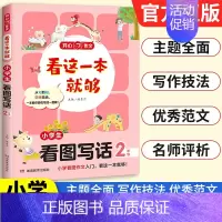 小学生[看图写话]2年级 小学通用 [正版]2025新版作文看这一本就够小学生日记周记起步好词好句好段满分获奖分类作文大