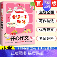 小学生[开心作文]5年级 小学通用 [正版]2025新版作文看这一本就够小学生日记周记起步好词好句好段满分获奖分类作文大
