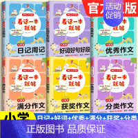 ✅6本[获奖+优秀+满分+分类+日记+好词] 小学通用 [正版]2025新版作文看这一本就够小学生日记周记起步好词好