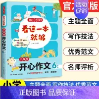 小学生[开心作文]6年级 小学通用 [正版]2025新版作文看这一本就够小学生日记周记起步好词好句好段满分获奖分类作文大
