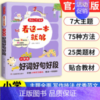 小学生[好词好句好段] 小学通用 [正版]2025新版作文看这一本就够小学生日记周记起步好词好句好段满分获奖分类作文大全