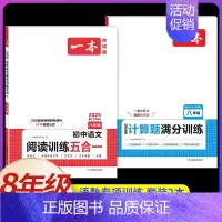 [八年级][语数]阅读训练五合一+计算题(2本) 初中通用 [正版]2025版初中语文现代文阅读五合一训练七年级八年级九