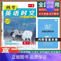 高二[英语]热考时文第5辑 高中专项 [正版]2024新版高中英语高一高二高考阅读理解与完形填空专项五合一七合一必刷题训