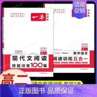 高二[2本]语文》现代文阅读+阅读训练五合一 高中专项 [正版]2024新版高中英语高一高二高考阅读理解与完形填空专项五