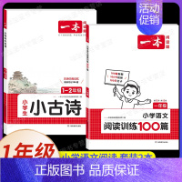 [语文]小学阅读训练100篇+小古诗》1年级(2本) 小学通用 [正版]2025新版小学生小古文一二年级三四五六年级必背