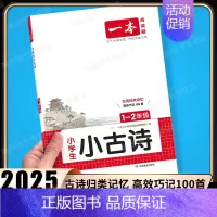 [语文]小学生小古诗》1-2年级通用 小学通用 [正版]2025新版小学生小古文一二年级三四五六年级必背小古诗词小古文1