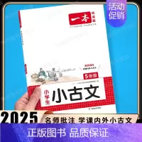 [语文]小学生小古文》5年级 小学通用 [正版]2025新版小学生小古文一二年级三四五六年级必背小古诗词小古文100篇小
