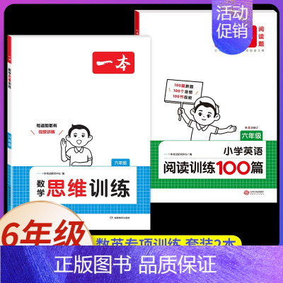 6年级[数学+英语]思维训练+阅读训练100篇(2本) 小学通用 [正版]2025新版数学思维训练一年级二年级三四五六年