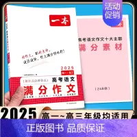 高考[语文]满分作文 高中专项 [正版]2025版高中语文现代文阅读五合一专项训练高一高二高三高考语文阅读训练新高考文言