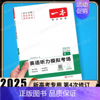 高一 [英语]听力模拟考场(新高考) 高中专项 [正版]2025版高中语文现代文阅读五合一专项训练高一高二高三高考语文阅