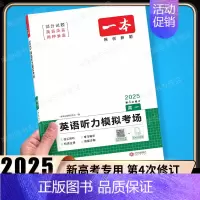 高一 [英语]听力模拟考场(新高考) 高中专项 [正版]2025版高中语文现代文阅读五合一专项训练高一高二高三高考语文阅