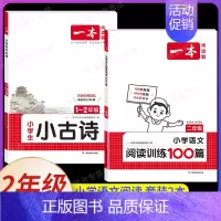 [语文]小学阅读训练100篇+小古诗》2年级(2本) 小学通用 [正版]2025新版小学生小古文一二年级三四五六年级必背