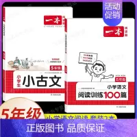 [语文]小学阅读训练100篇+小古文》5年级(2本) 小学通用 [正版]2025新版小学生小古文一二年级三四五六年级必背