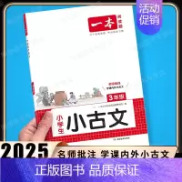 [语文]小学生小古文》3年级 小学通用 [正版]2025新版小学生小古文一二年级三四五六年级必背小古诗词小古文100篇小