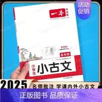 [语文]小学生小古文》6年级 小学通用 [正版]2025新版小学生小古文一二年级三四五六年级必背小古诗词小古文100篇小