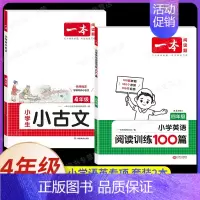 [英语]小学阅读训练100篇+小古文》4年级(2本) 小学通用 [正版]2025新版小学生小古文一二年级三四五六年级必背