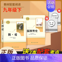 全套2本]简爱+儒林外史-人民教育出版社 [正版]人教版儒林外史 原著 吴敬梓人民教育出版社九年级下册名著完整版初中生