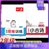 2年级[数学+语文]思维训练+小古诗(2本) 小学通用 [正版]2025新版数学思维训练一年级二年级三四五六年级思维导图