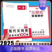 高考[语文] 现代文阅读技能训练100篇 高中专项 [正版]2025版高中语文现代文阅读五合一专项训练高一高二高三高考语