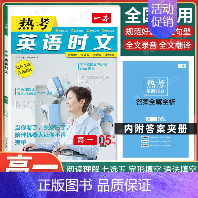 高一 [英语]热考时文 第5辑 高中专项 [正版]2025版高中语文现代文阅读五合一专项训练高一高二高三高考语文阅读训练