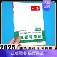 高考英语真题背单词 高中专项 [正版]2025版高中语文现代文阅读五合一专项训练高一高二高三高考语文阅读训练新高考文言文