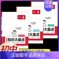 [3本]语文+数学+英语(初中知识大盘点) 初中通用 [正版]2025初中基础知识大盘点小四门必背语文数学英语物理化学生