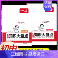 [全套2本]政治+历史 初中通用 [正版]2025初中基础知识大盘点小四门必背语文数学英语物理化学生物道法历史地理九科通