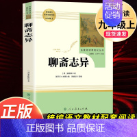 聊斋志异-人民教育出版社 [正版]聊斋志异选蒲松龄 原著文言文完整无删减人民教育出版社九年级上初三中生必读阅读世界名著人