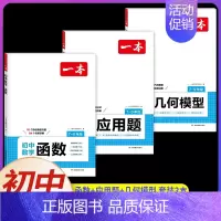 [全套3本]应用题+几何模型+函数 初中通用 [正版]2025初中数学几何模型数学函数应用题中考数学必刷题数学专项训练七