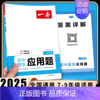 数学应用题 初中通用 [正版]2025初中数学几何模型数学函数应用题中考数学必刷题数学专项训练七八九年级中考数学计算题初