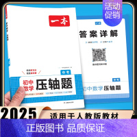 [中考][数学]压轴题(人教版) 初中通用 [正版]2025初中数学几何模型数学函数应用题中考数学必刷题数学专项训练七八