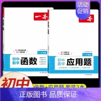 [2本]数学函数+应用题 初中通用 [正版]2025初中数学几何模型数学函数应用题中考数学必刷题数学专项训练七八九年级中