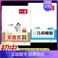 [2本]数学几何模型+初中文言文完全解读 初中通用 [正版]2025初中数学几何模型数学函数应用题中考数学必刷题数学专项