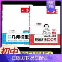 [2本]数学几何模型+语文阅读答题方法 初中通用 [正版]2025初中数学几何模型数学函数应用题中考数学必刷题数学专项训