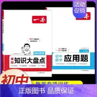 [2本]数学应用题+数学知识大盘点 初中通用 [正版]2025初中数学几何模型数学函数应用题中考数学必刷题数学专项训练七