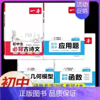 [4本]函数+几何模型+应用题+初中必背古诗文 初中通用 [正版]2025初中数学几何模型数学函数应用题中考数学必刷题数