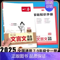 [初中通用][语文] 初中生文言文完全解读 初中通用 [正版]2025新版初中英语完形填空与阅读理解七年级八年级中考英语