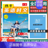 高二[英语]热考时文第4辑 高中专项 [正版]2024新版高中英语高一高二高考阅读理解与完形填空专项五合一七合一必刷题训