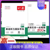 高一[2本]英语》五合一+听力(新高考) 高中专项 [正版]2024新版高中英语高一高二高考阅读理解与完形填空专项五合一