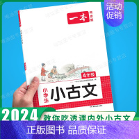 [语文]小学生小古文》4年级 小学通用 [正版]2025新版小学生小古文一二年级三四五六年级必背小古诗词小古文100篇小